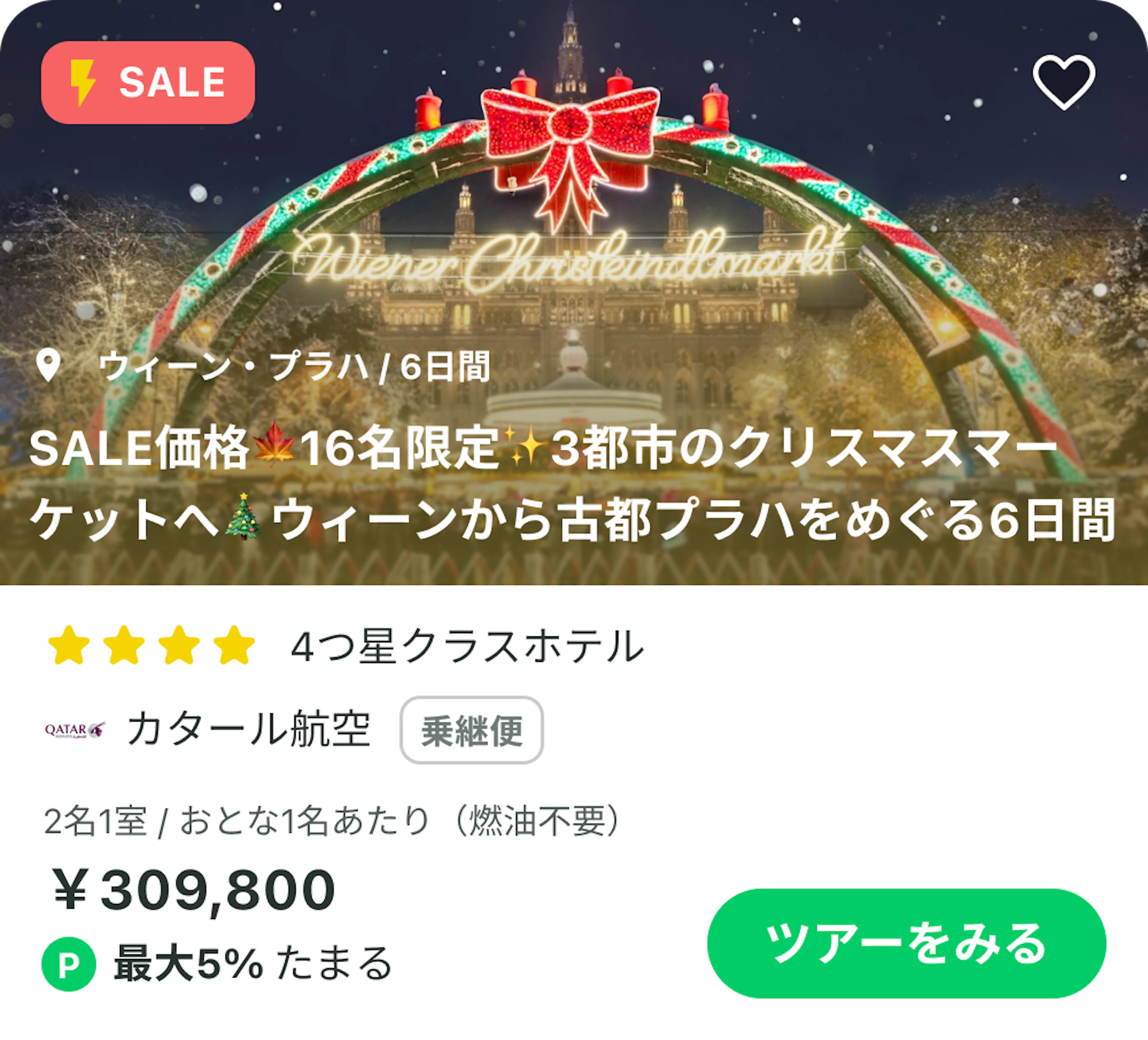オーストリア・ウィーン発着の添乗員同行ツアー