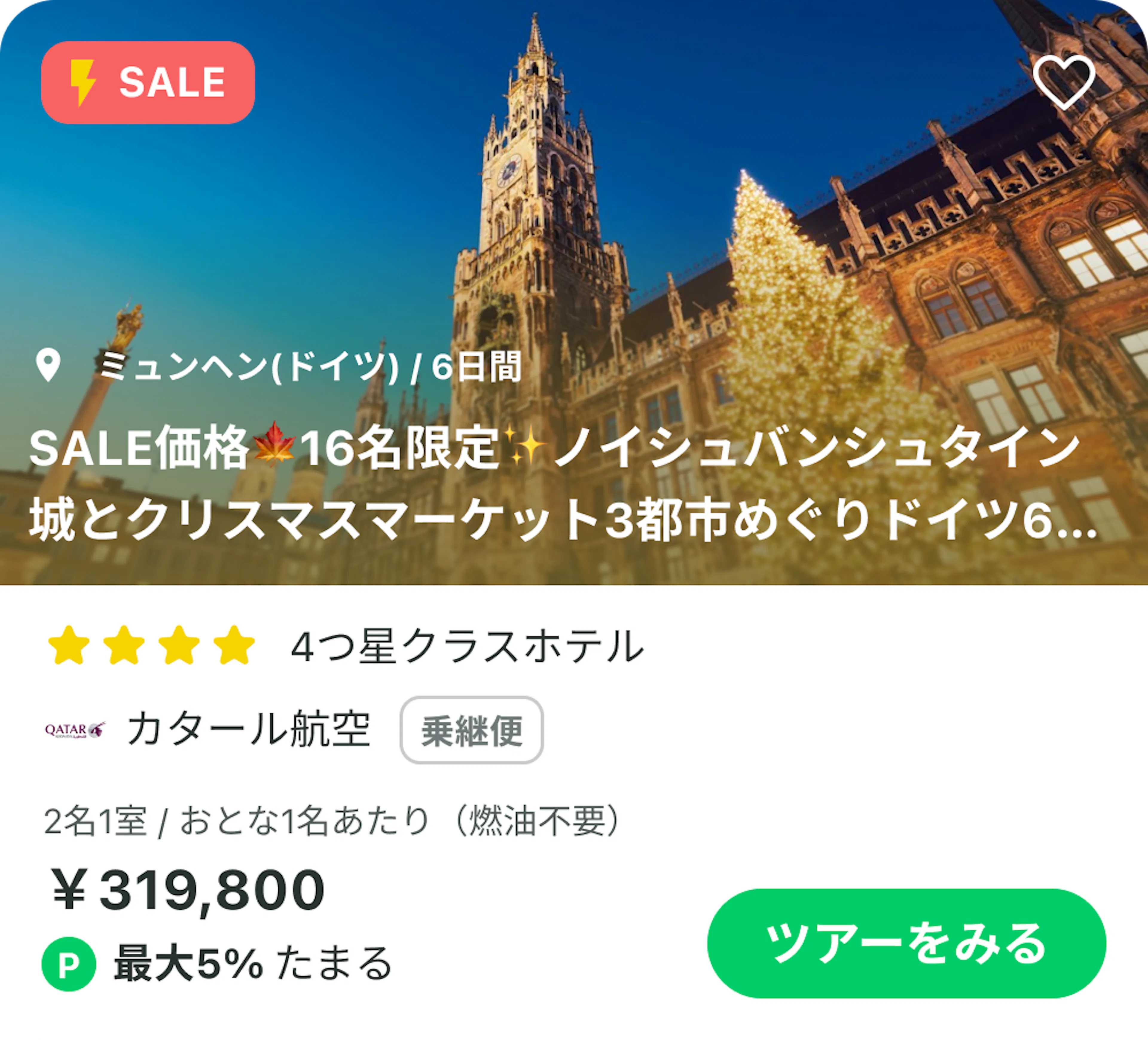 ドイツ・ミュンヘン発着の添乗員同行ツアー