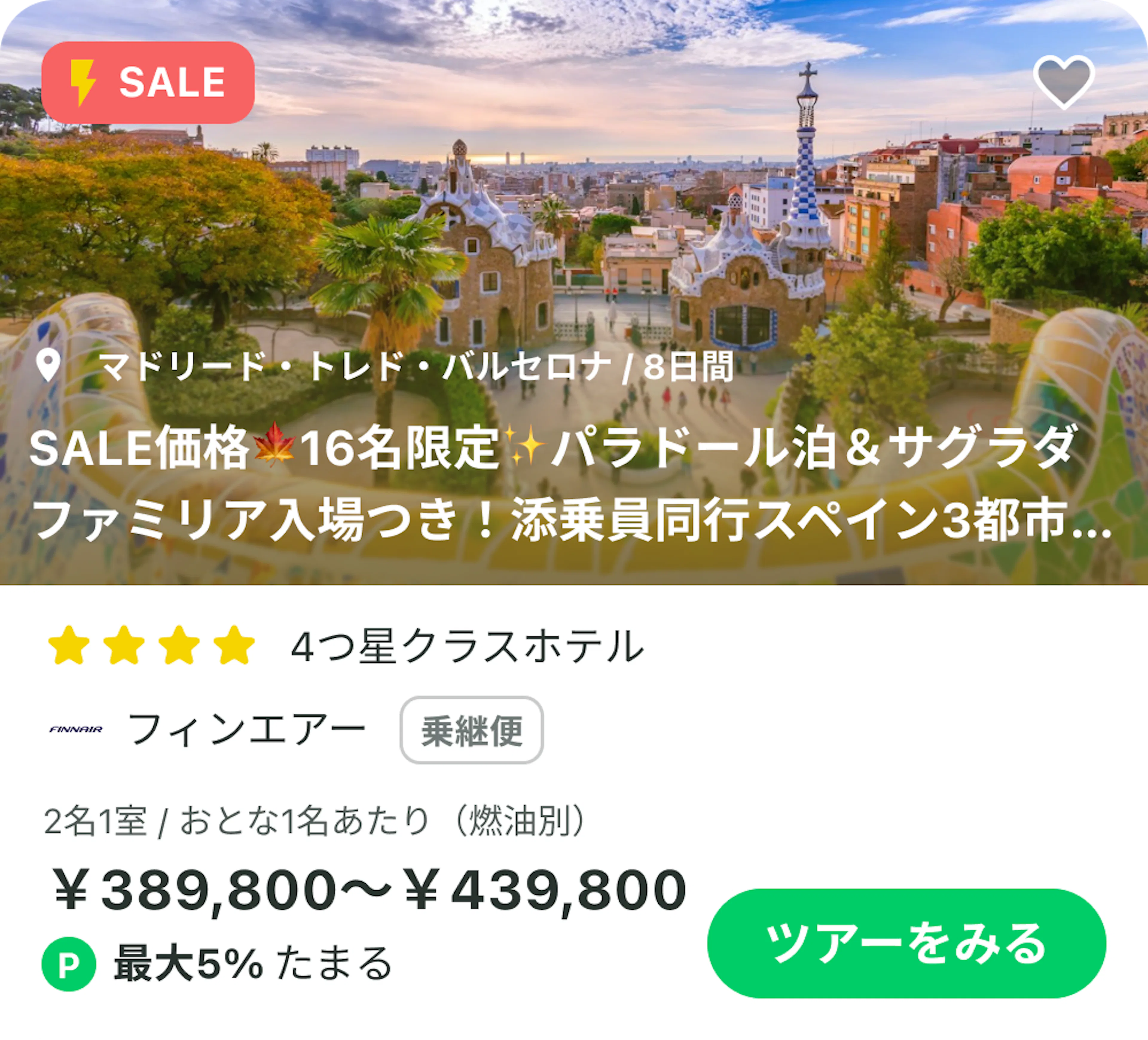 スペイン周遊の添乗員同行ツアー