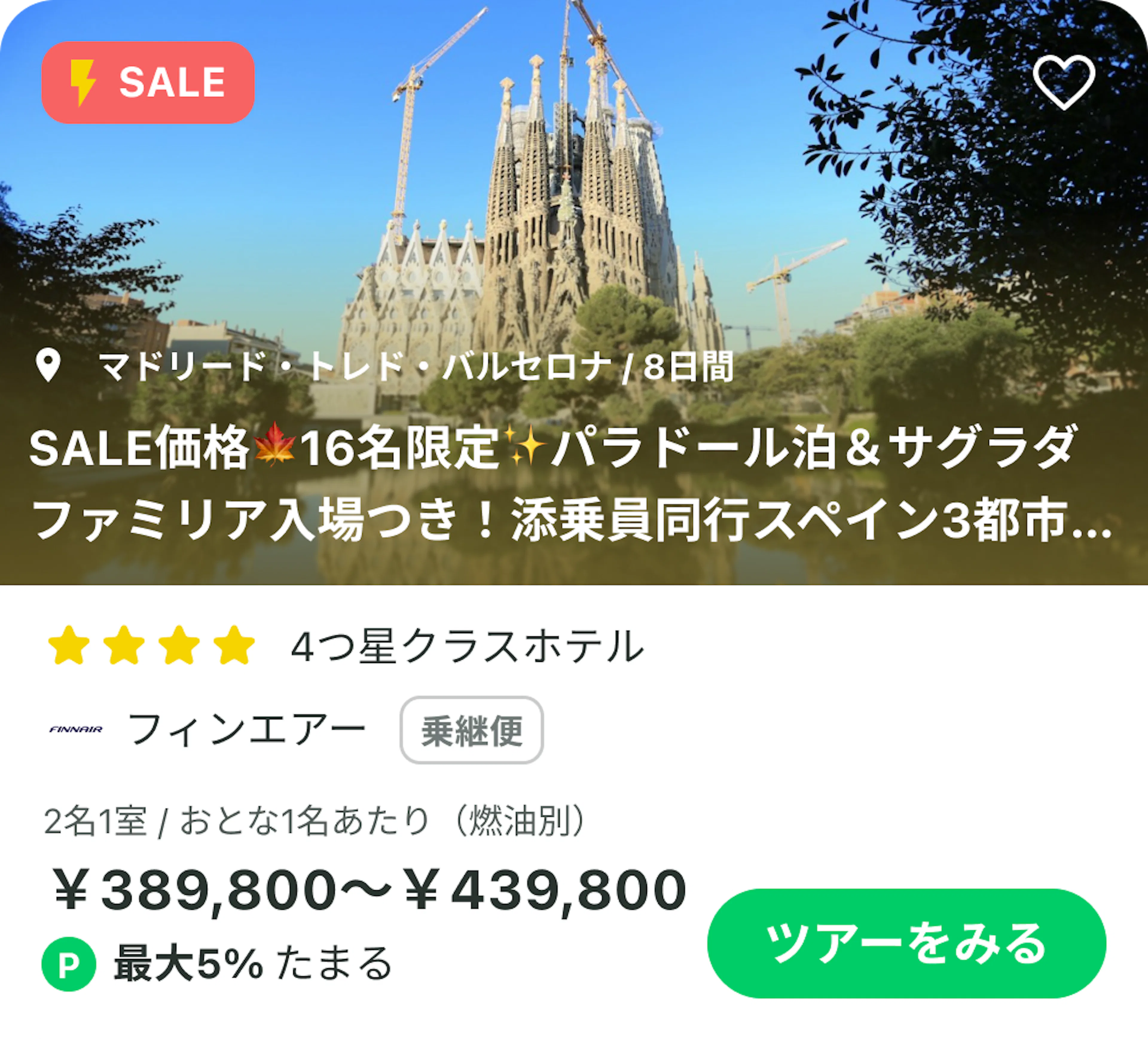 関西発 スペイン周遊の添乗員同行ツアー