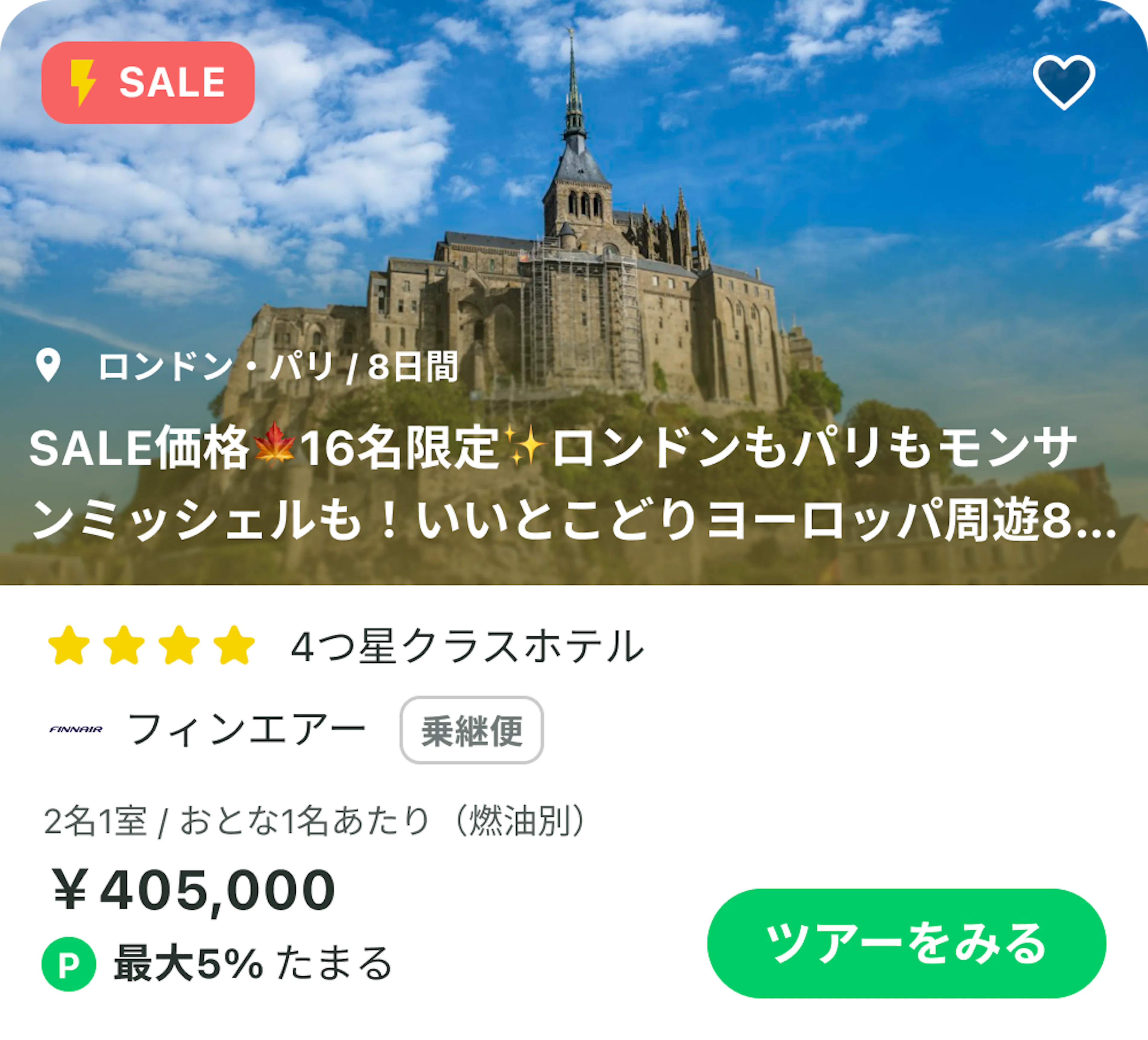 ロンドン&パリの添乗員同行ツアー
