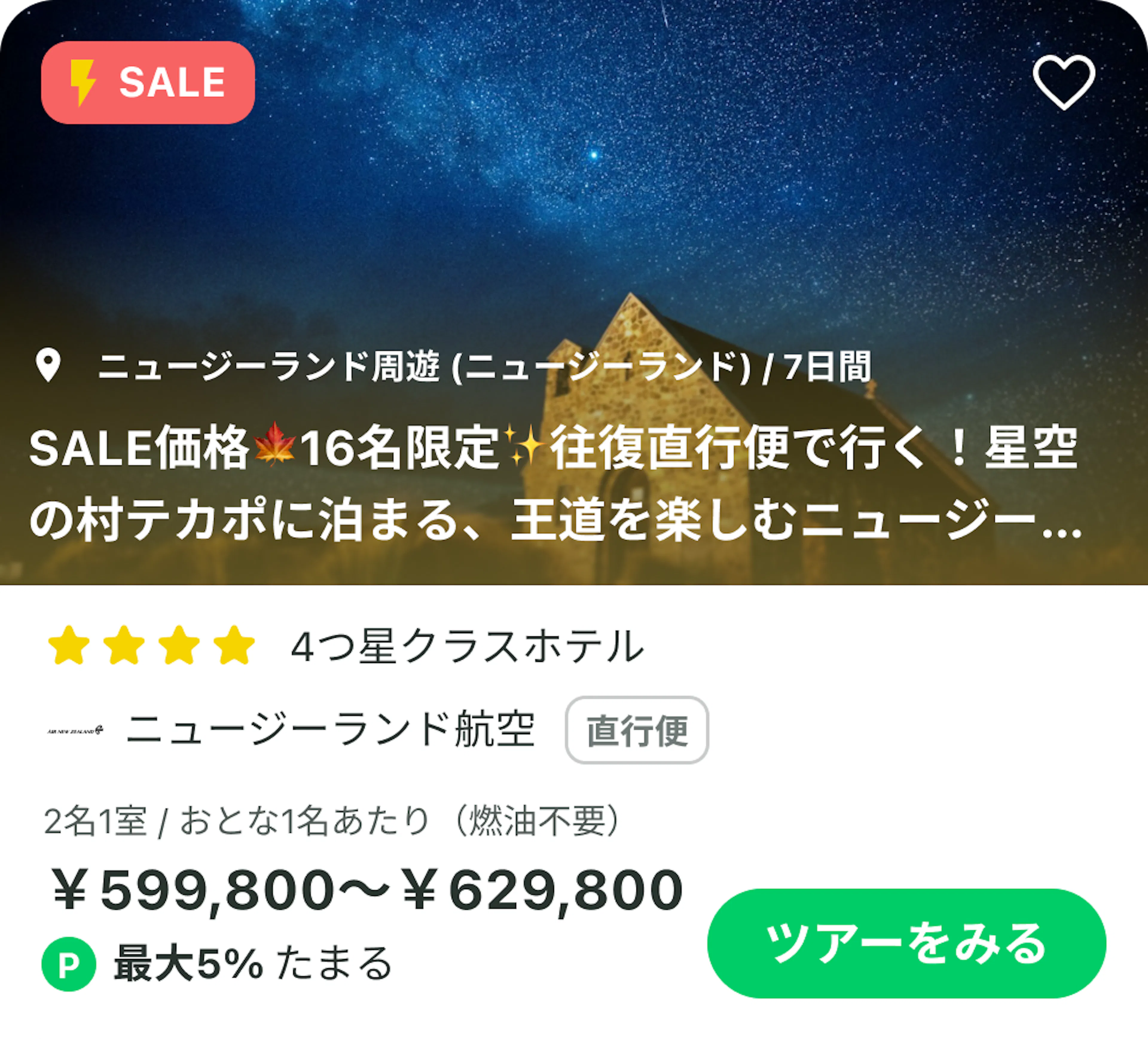 ニュージーランドの添乗員同行ツアー