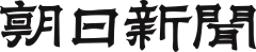 朝日新聞