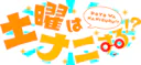 土曜はナニする!?