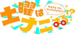 土曜はナニする!?