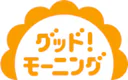 グッド！モーニング