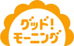 グッド!モーニング