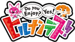 ヒルナンデス！