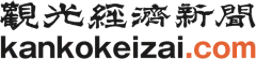 観光経済新聞