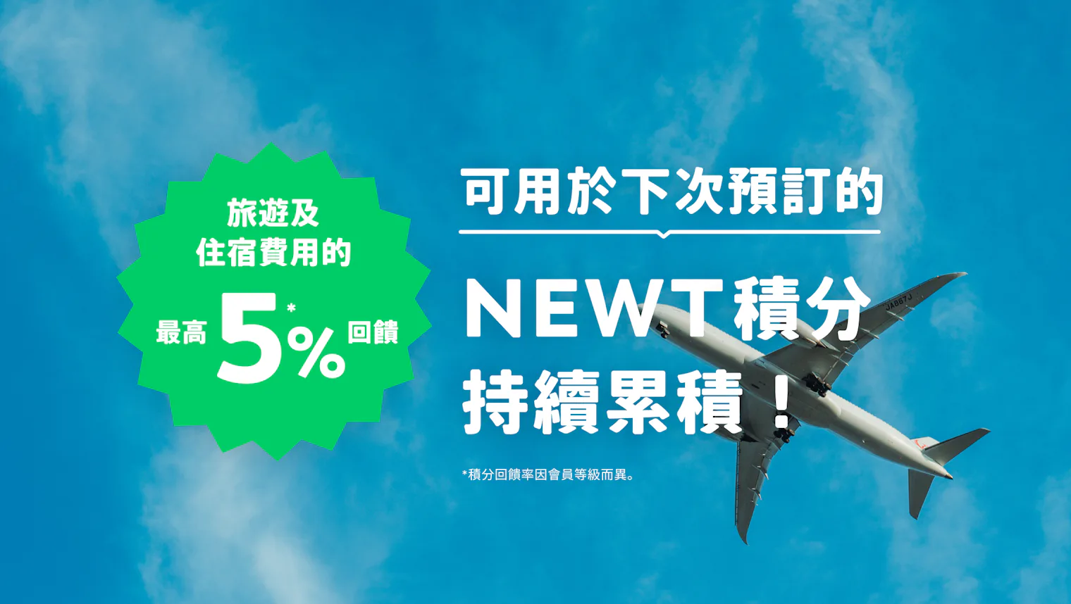 NEWT 積分
