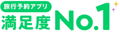 旅行予約アプリ満足度No.1