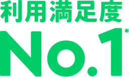 旅行予約アプリ満足度No.1