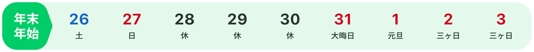 年末年始カレンダー