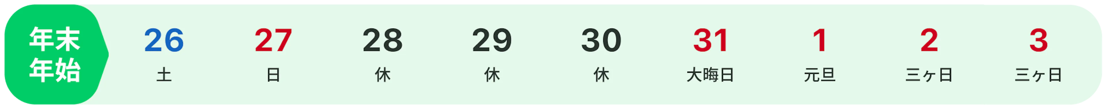 年末年始カレンダー