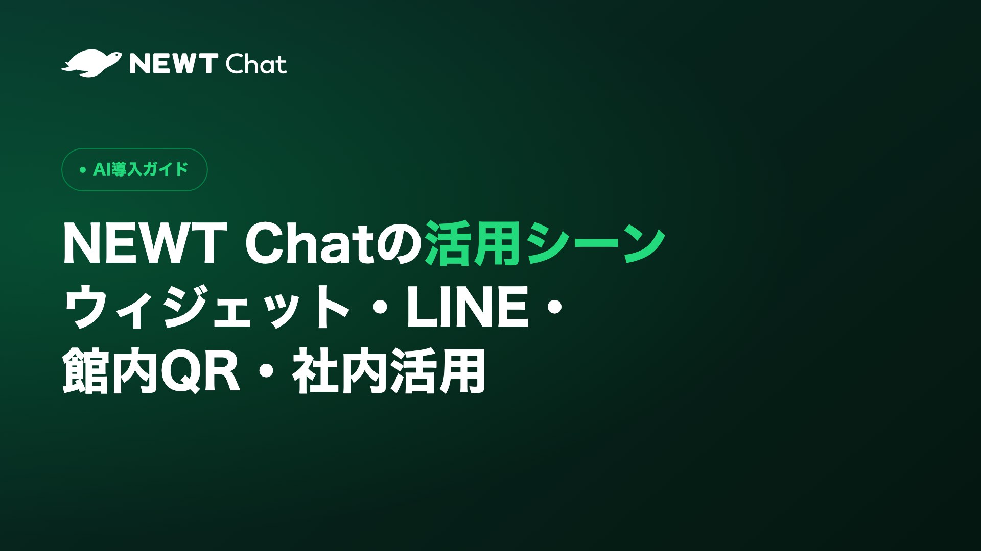 NEWT Chatの活用シーン｜ウィジェット・LINE・館内QR・社内活用の4つのユースケース