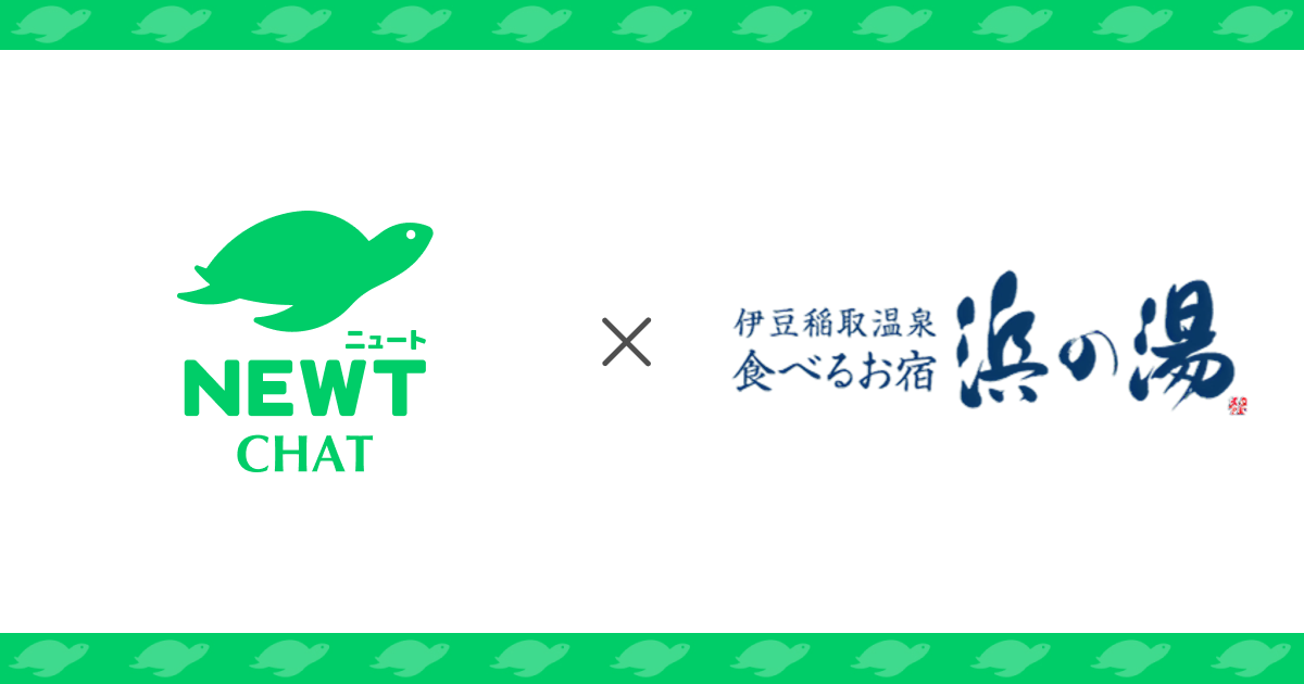 NEWT Chat × 浜の湯