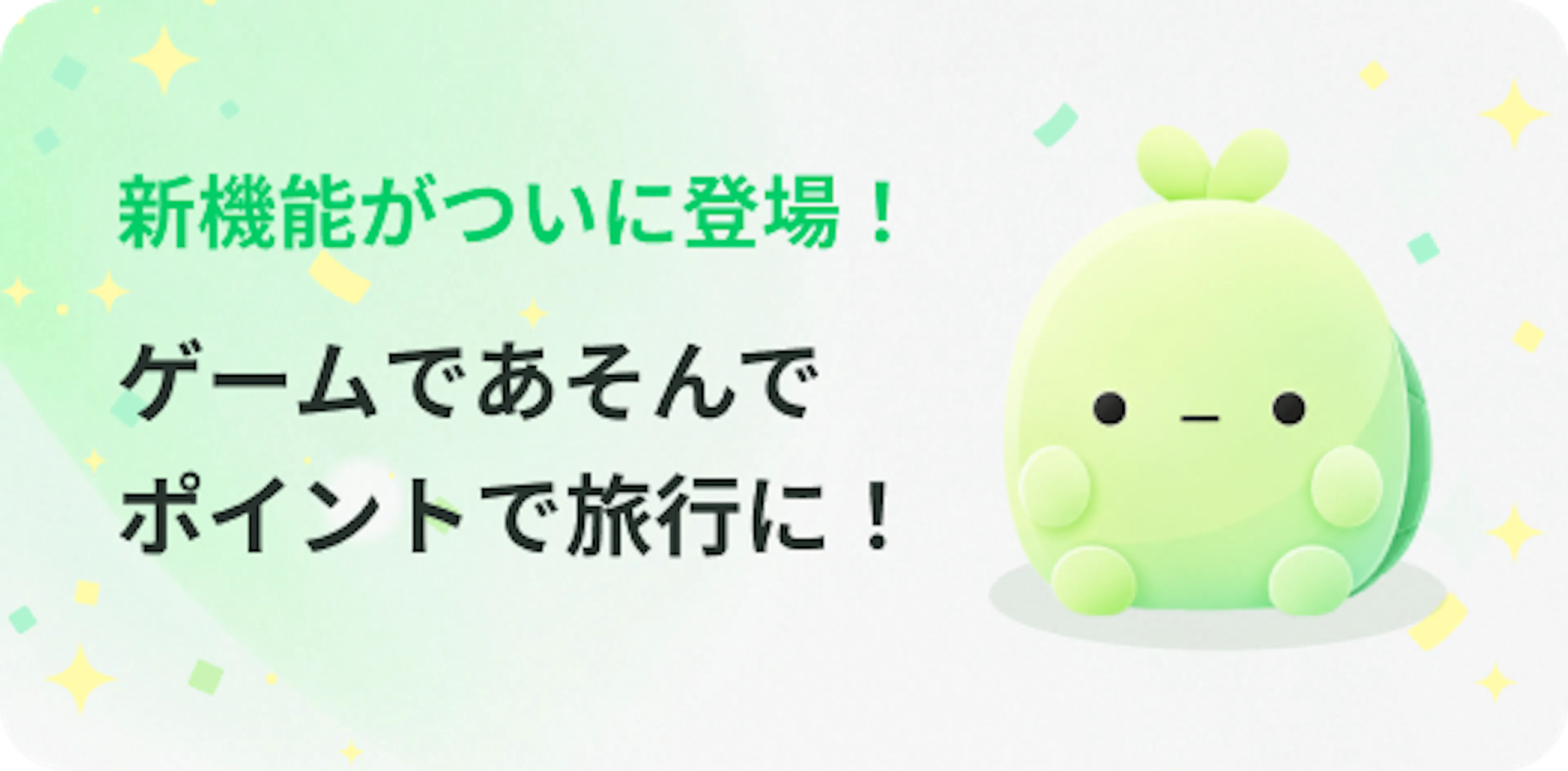 新機能がついに登場! ゲームであそんでポイントで旅行に!