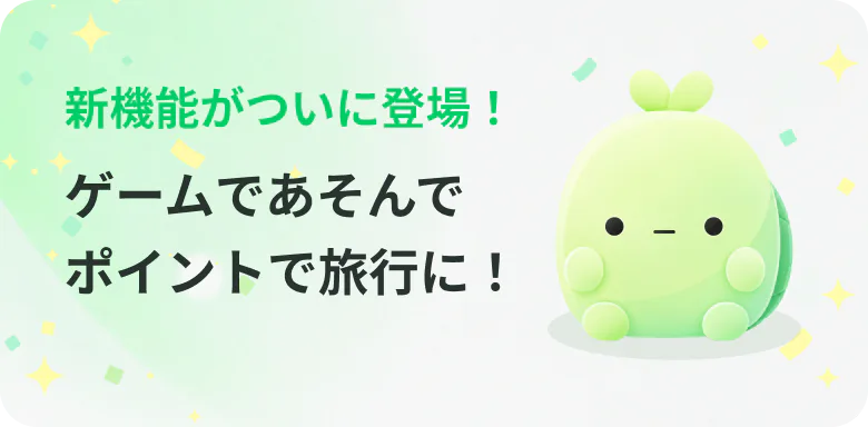 新機能がついに登場! ゲームであそんでポイントで旅行に!