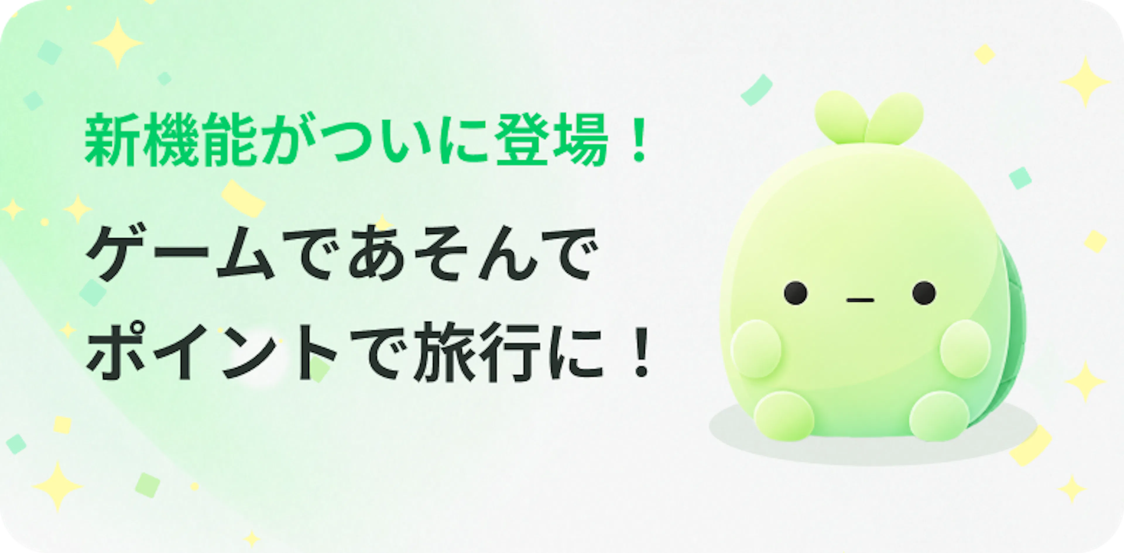 新機能がついに登場！ ゲームであそんでポイントで旅行に！