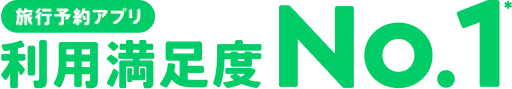 旅行予約アプリ 利用満足度No.1