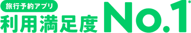 旅行予約アプリ 利用満足度No.1